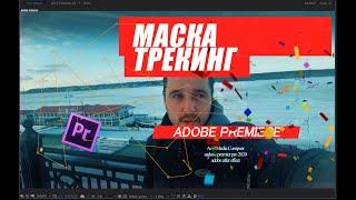 71.  Маска в ADOBE PREMIERE PRO 2021, трекинг маски