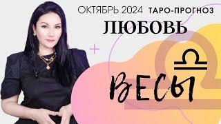 ВЕСЫ ЛЮБОВЬ ОКТЯБРЬ 2024 I Сложные отношения I Гадание на картах