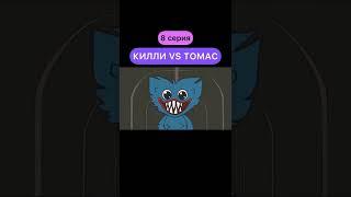 Килли Вилли VS Паровозик Томас.Exe (8 серия) СТАВЬ  ЕСЛИ ХОЧЕШЬ ПРОДОЛЖЕНИЕ #shorts