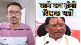 Know when teacher recruitment will take place? | Government's conspiracy exposed  #shikshakbhart...