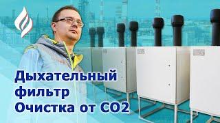 Дыхательный фильтр на ёмкости Шарк / Очистка от углекислого газа CO2