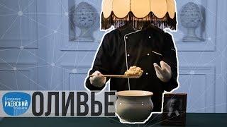 Москва Раевского: Оливье - придумали в Москве?