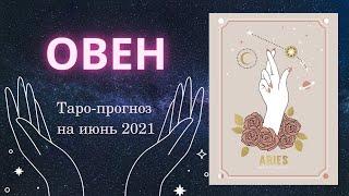 ОВЕН прогноз на ИЮНЬ 2021️ таро-прогноз 