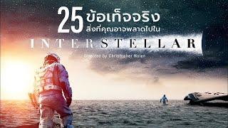 25 สิ่งที่คุณอาจไม่เคยรู้มาก่อนใน Interstellar (2014)