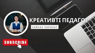 “Креативті педагог” кері байланыс.