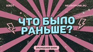 Что было раньше? Сезон 2 Выпуск 7 - в гостях BDR