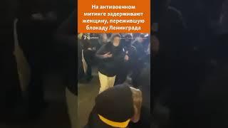 Санкт-Петербург: на митинге против войны задерживают женщину, пережившую блокаду Ленинграда