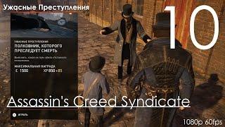 Assassin's Creed Синдикат Прохождение на русском Часть 10 Ужасные Преступления (1080p 60fps)