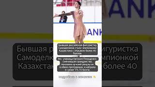 Бывшая российская фигуристка Самоделкина стала чемпионкой Казахстана с отрывом более 40 баллов.