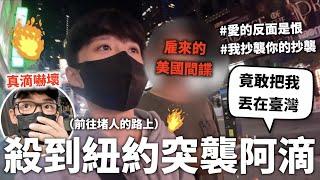 【跨國突襲】因為阿滴和大謙把我丟在臺灣，所以我直接飛去紐約揍他。｜HOOK ft. Surfshark VPN