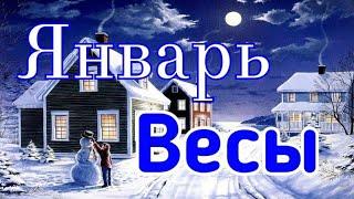 ВЕСЫ. ЯНВАРЬ 2020. ТАРО ПРОГНОЗ.