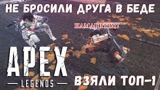 ДРУГ ЗАСТРЯЛ В ТЕКСТУРАХ. РАНДОМ НЕ БРОСИЛ. ВЗЯЛИ ТОП-1. ► APEX LEGENDS