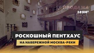 Роскошный пентхаус в Дорогомилово на набережной Москвы-реки