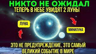 Возносящиеся души Земля получит новую маленькую луну Это одно из самых редких астрономических событи