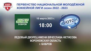 15.03.2023 г. ХК "ЭкоНива-Бобров" (г. Бобров) - ХК "Протон" (г. Нововоронеж)