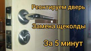 Чиним ручку межкомнатной двери.  Замена щеколды своими руками за 5 минут.