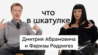 Что в шкатулке \\ стилист по волосам Дмитрий Абрамович и визажист Фариза Родригез