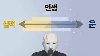 왜 나만 안될까? 실력 부족인가, 운이 없나?