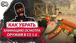 КАК УБРАТЬ АНИМАЦИЮ ОСМОТРА ОРУЖИЯ В CS 1.6