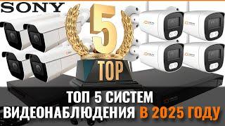 КАКУЮ СИСТЕМУ ВИДЕОНАБЛЮДЕНИЯ КУПИТЬ В 2025 ГОДУ? ТОП 5