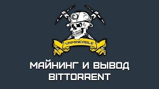 Майнинг Bittorrent и вывод из сайта unmineable на биржу Binance #7