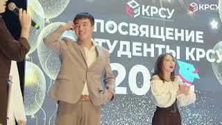 Посвящение в студенты КРСУ 2024