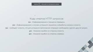 Тема "Веб серверы и протокол передачи гипертекста HTTP.  Методы передачи данных на веб сервер."