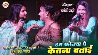 ज्योति माही स्टेज शो | हम फोनवा पर कितना बताई | Jyoti mahi stage show madhubani