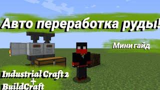 (мини гайд)Авто переработка руды с модами!(Industrial Craft 2 + BuildCraft)