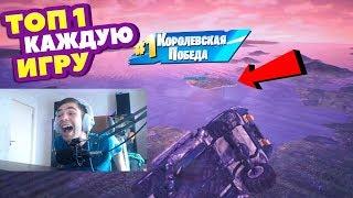 САМЫЙ ИМБОВЫЙ БАГ В ФОРТНАЙТ ! ВЗЯЛИ ТОП 1 В НЕБЕ? ТОП 1 КАЖДУЮ ИГРУ FORTNITE !!