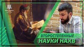 Второстепенные науки Нахв