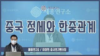 [세종영상브리프 2021-04] 중국 정세와 한중관계 / 이성현 중국연구센터장