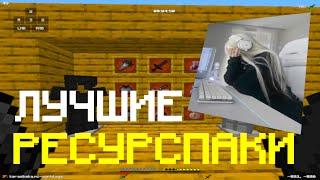 СЛИВ ЛУЧШИХ ПРИВАТНЫХ РЕСУРС ПАКОВ | KarasikEKA | HolyWorld | FunTime | FakeTime | АНАРХИЯ 1.16.5+