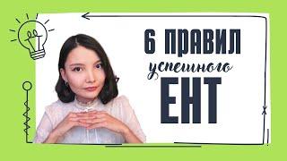 6 правил УСПЕШНОГО ЕНТ - Подготовка к ЕНТ