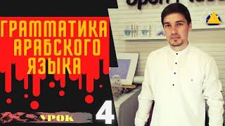 Грамматика Арабского языка УРОК №  4 Женский(مُؤَنََّث)  и Мужской (مُذَكَّر) род в арабском языке