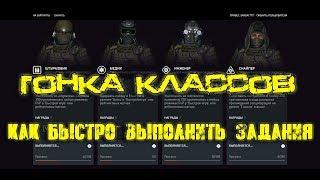 Warface. Как быстро выполнить задания в "Гонке Классов"