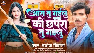 आरा तु गईलु की छपरा तु गईलु | Manoj Deewana | Aara Tu Gailu Ki Chhapara Tu Gailu | New Bhojpuri Song