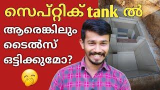 സെപ്റ്റിക് ടാങ്കിൽ ടൈൽസ് ഒട്ടിച്ചപ്പോൾ  /septic tank leakage /Thekkumkudy creations/Epoxy fillings