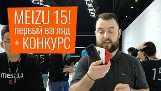 Meizu 15, Plus, Lite - Первый взгляд из Китая