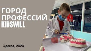 Город профессий KidsWill в Одессе|Чем занять ребенка?|Как весело провести время?|