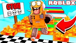 ЕСЛИ ТЫ ОСТАНОВИШСЯ ТО УМРЁШЬ РОБЛОКС ЧЕЛЛЕНДЖ! ROBLOX NO STOP Obby