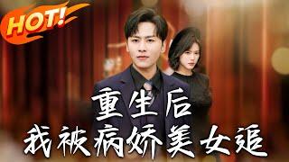《重生後我被病嬌美女追》第1~98集【高清完结合集】丨親人背叛重生抱大腿！傍著洛瑤虐渣又搞錢，揭白月光醜事創業稱霸，雙向寵愛登巔峰？#盛世短剧 #短剧 #逆袭 #都市 #爱情 #甜宠