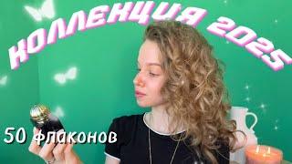 МОЙ ПАРФЮМ | коллекция 2025 | Ч.1 #парфюмерия