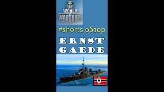 Gaede обзор эсминец 6 уровня Германия World of Warships #shorts