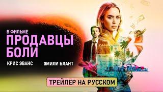 ПРЕМЬЕРА фильма «Продавцы боли» Трейлер на русском | Фильм 2023 | Trailer