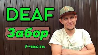 ️DEAF ЗАБОР 1-ЧАСТЬ #deaf #ржя #deafcommunity #deafsignlanguage #