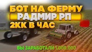 БОТ РАДМИР РП ЛЮТЫЙ БОТ НА ФЕРМУ!! RADMIR RP CRMP