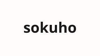 How to pronounce sokuho | 速歩 (Fast walk in Japanese)