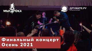 Мыс Рока. Ритмы Осени 2021. Финальный концерт.