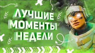 Лучшие моменты недели | 20 сезон #7 | нарезка Апекс легендс Мэгги, Вантедж